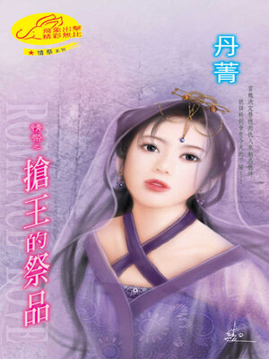 cover image of 搶王的祭品